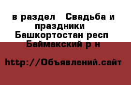  в раздел : Свадьба и праздники . Башкортостан респ.,Баймакский р-н